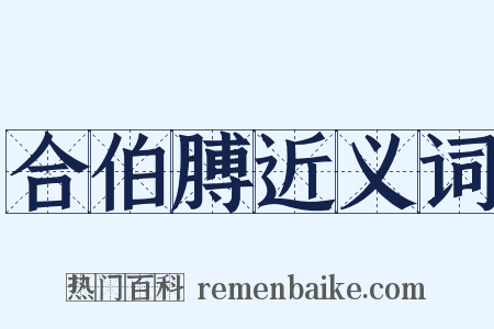 合伯膊近义词是什么意思的图片